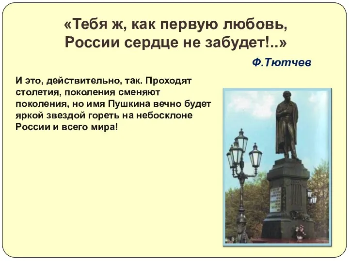«Тебя ж, как первую любовь, России сердце не забудет!..» Ф.Тютчев