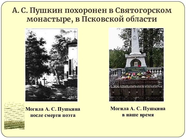 А. С. Пушкин похоронен в Святогорском монастыре, в Псковской области