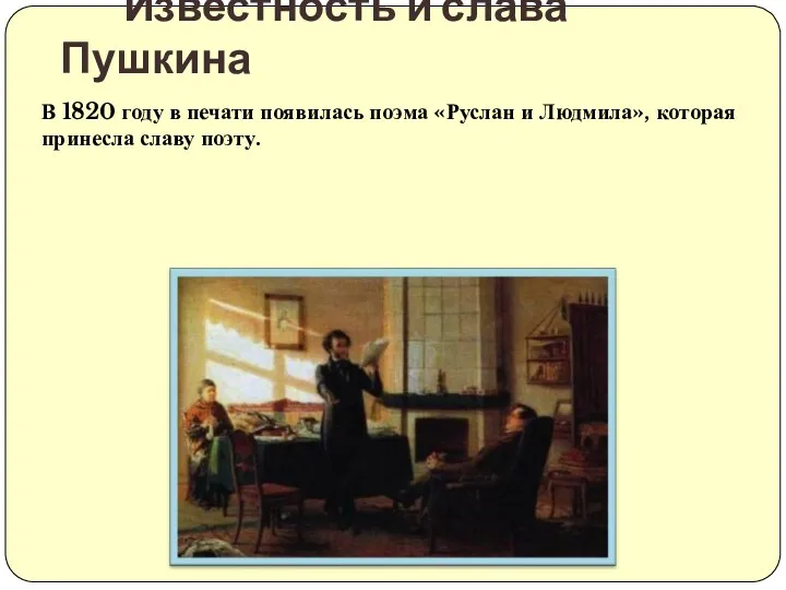 В 1820 году в печати появилась поэма «Руслан и Людмила»,