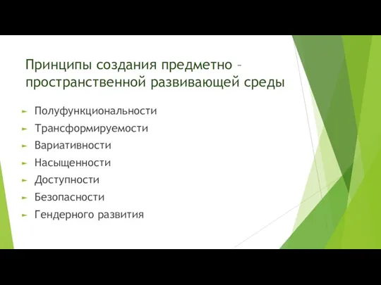 Принципы создания предметно – пространственной развивающей среды Полуфункциональности Трансформируемости Вариативности Насыщенности Доступности Безопасности Гендерного развития