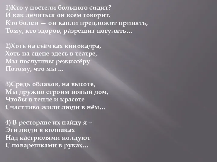 1)Кто у постели больного сидит? И как лечиться он всем