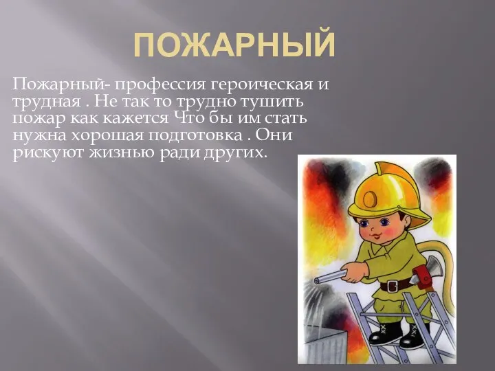 Пожарный Пожарный- профессия героическая и трудная . Не так то