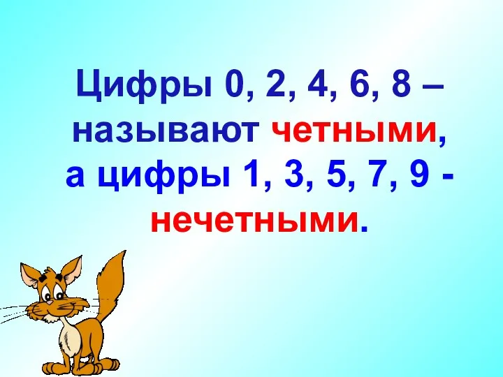 Цифры 0, 2, 4, 6, 8 – называют четными, а