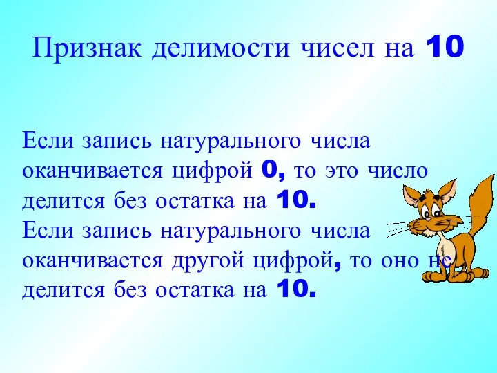 Признак делимости чисел на 10 Если запись натурального числа оканчивается