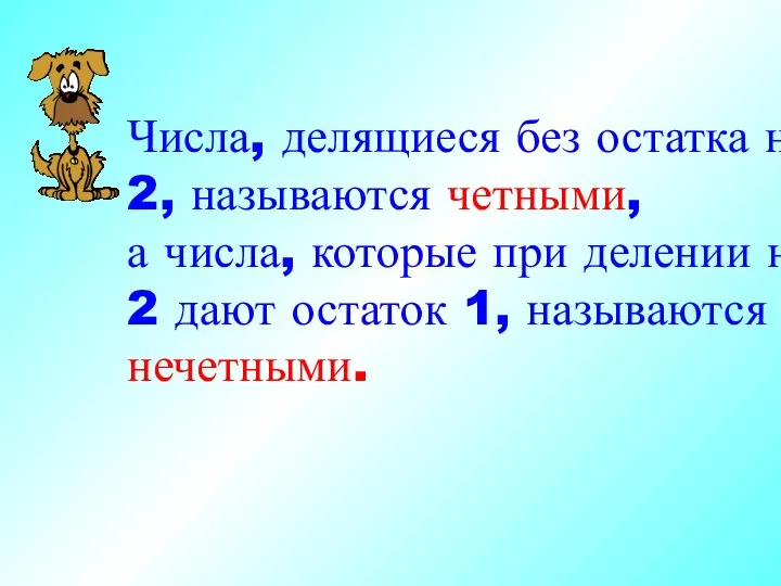 Числа, делящиеся без остатка на 2, называются четными, а числа,