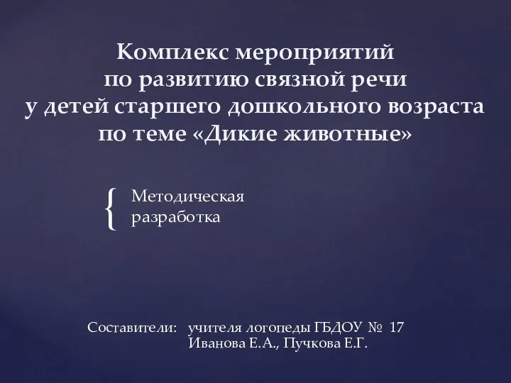 Комплекс мероприятий по развитию связной речи у детей старшего дошкольного возраста по теме Дикие животные