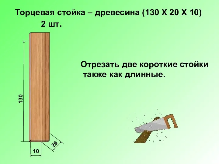 130 10 20 Торцевая стойка – древесина (130 Х 20