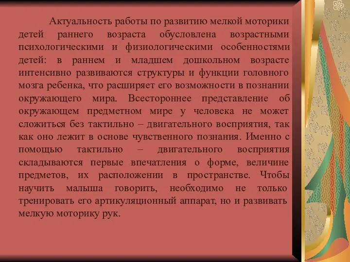 Актуальность работы по развитию мелкой моторики детей раннего возраста обусловлена