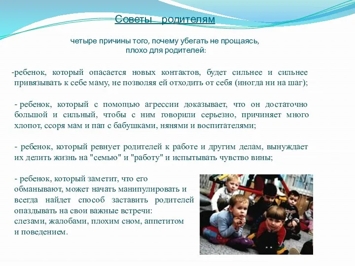 Советы родителям четыре причины того, почему убегать не прощаясь, плохо