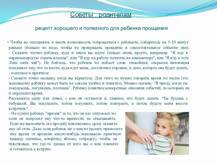 Советы родителям рецепт хорошего и полезного для ребенка прощания Чтобы