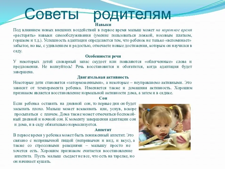 Советы родителям Навыки Под влиянием новых внешних воздействий в первое