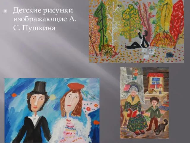 Детские рисунки изображающие А. С. Пушкина