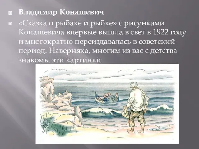 Владимир Конашевич «Сказка о рыбаке и рыбке» с рисунками Конашевича