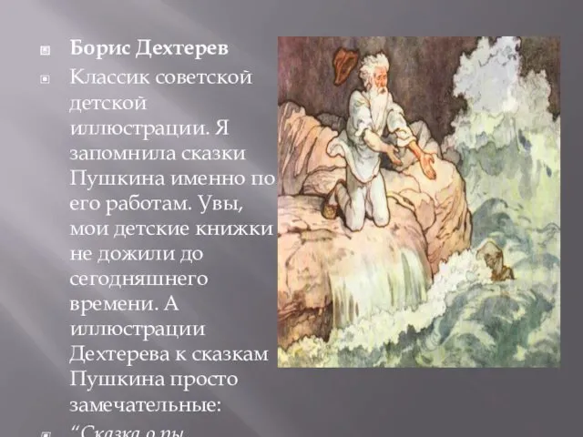 Борис Дехтерев Классик советской детской иллюстрации. Я запомнила сказки Пушкина