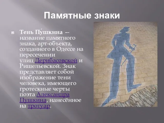Памятные знаки Тень Пу́шкина — название памятного знака, арт-объекта, созданного