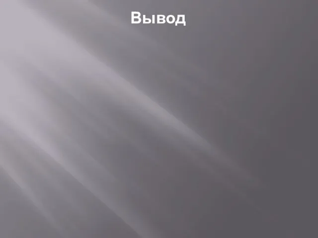 Вывод