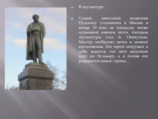 В скульптуре: Самый известный памятник Пушкину установлен в Москве в