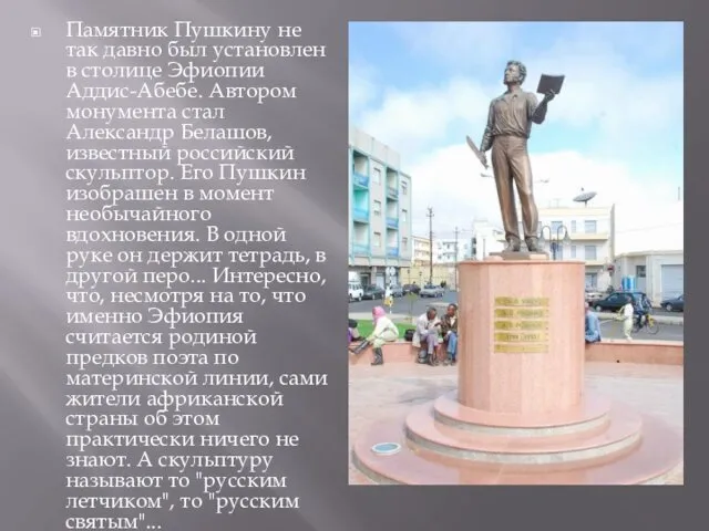 Памятник Пушкину не так давно был установлен в столице Эфиопии