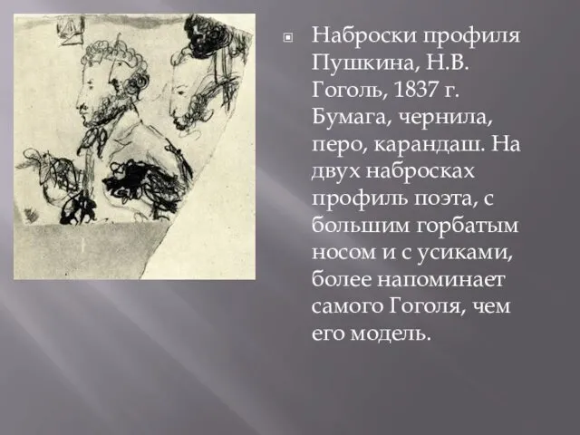 Наброски профиля Пушкина, Н.В. Гоголь, 1837 г. Бумага, чернила, перо,