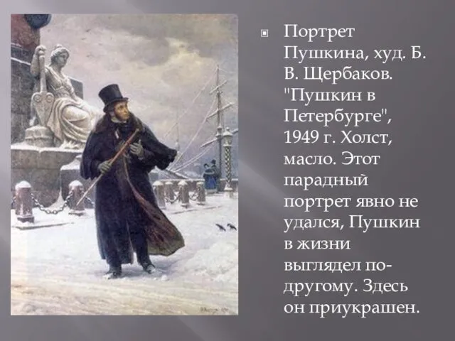 Портрет Пушкина, худ. Б.В. Щербаков. "Пушкин в Петербурге", 1949 г.