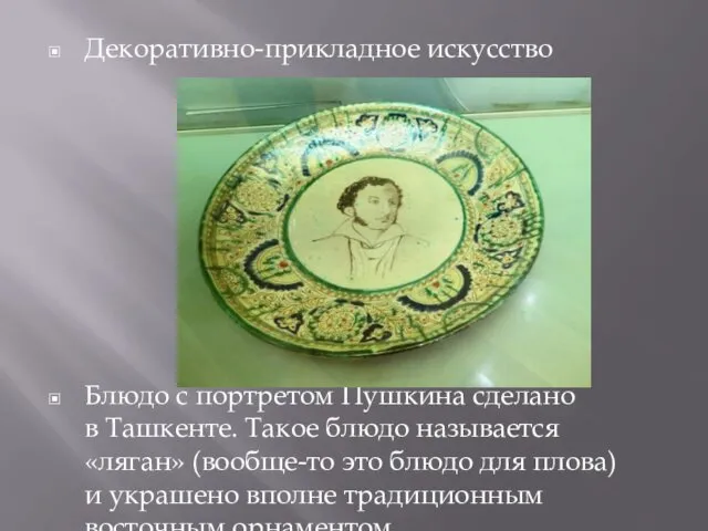 Декоративно-прикладное искусство Блюдо с портретом Пушкина сделано в Ташкенте. Такое