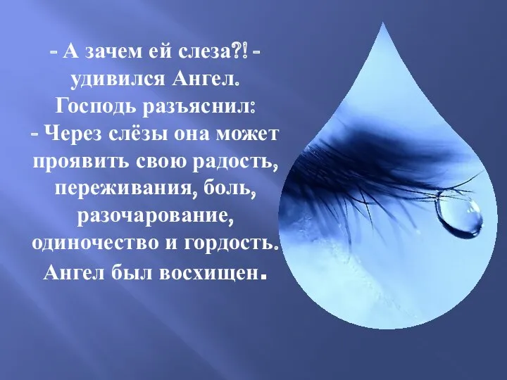 - А зачем ей слеза?! - удивился Ангел. Господь разъяснил: