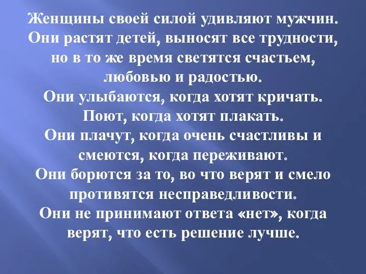 Женщины своей силой удивляют мужчин. Они растят детей, выносят все