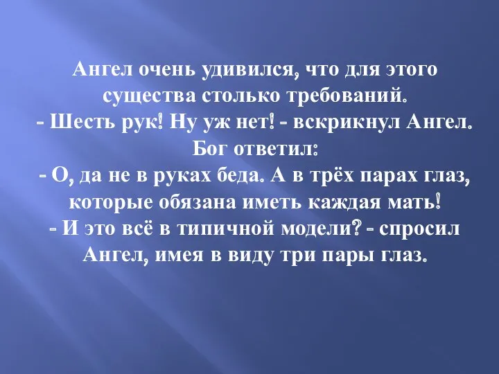 Ангел очень удивился, что для этого существа столько требований. -