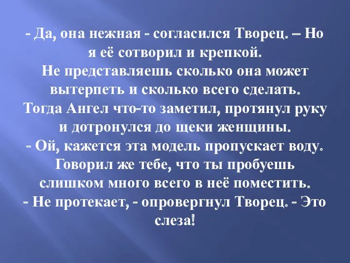 - Да, она нежная - согласился Творец. – Но я