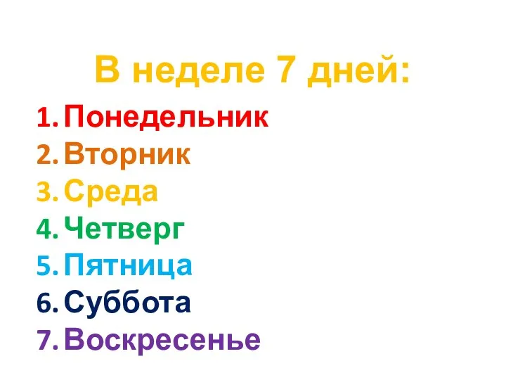 В неделе 7 дней: Понедельник Вторник Среда Четверг Пятница Суббота Воскресенье