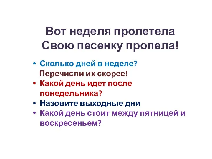 Вот неделя пролетела Свою песенку пропела! Сколько дней в неделе?