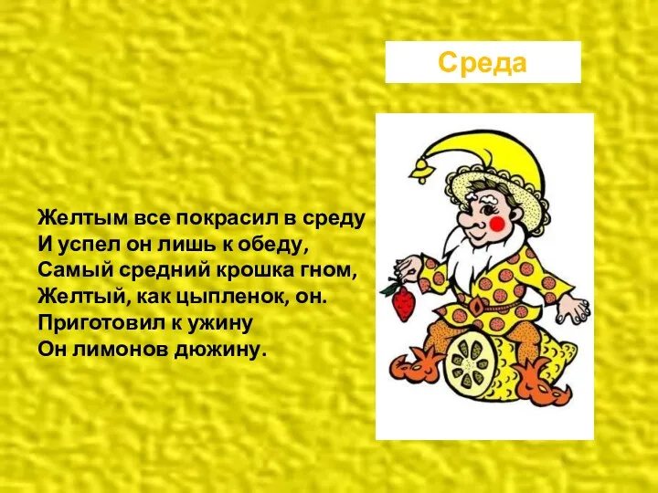 Желтым все покрасил в среду И успел он лишь к