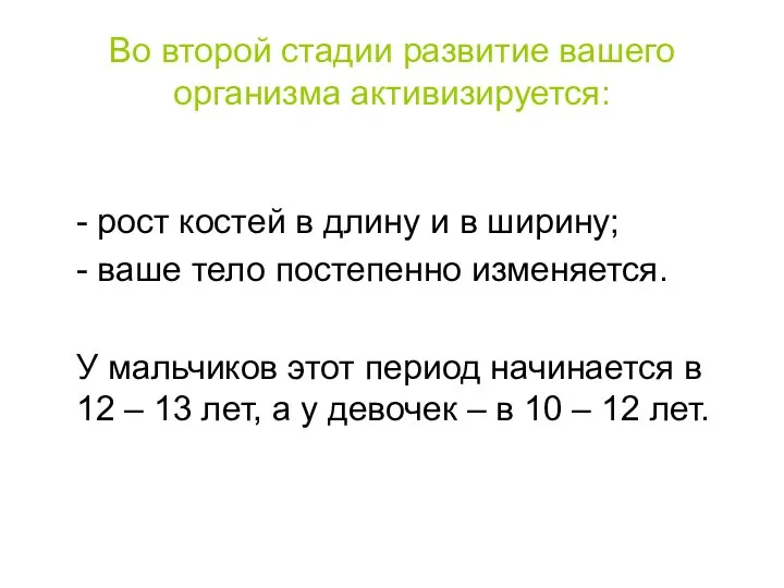 Во второй стадии развитие вашего организма активизируется: - рост костей