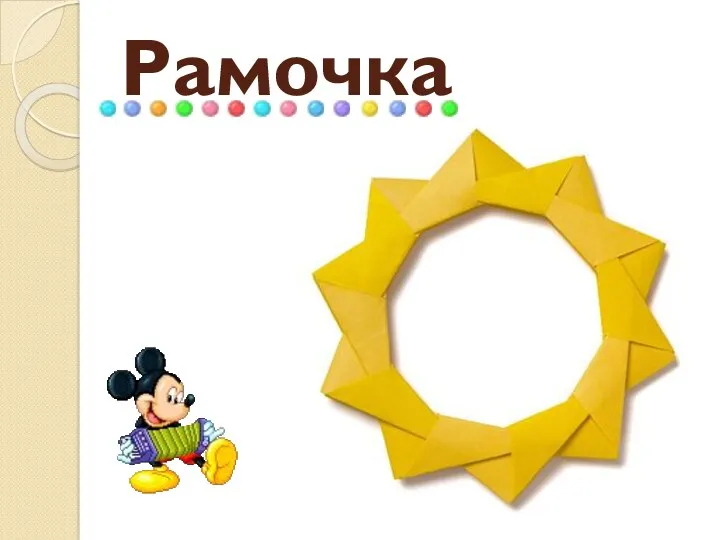 Рамочка