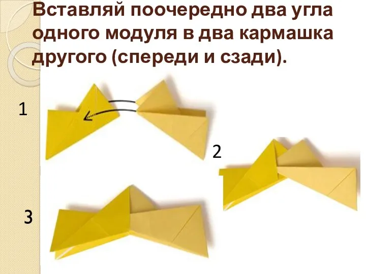 Вставляй поочередно два угла одного модуля в два кармашка другого (спереди и сзади). 1 3 2