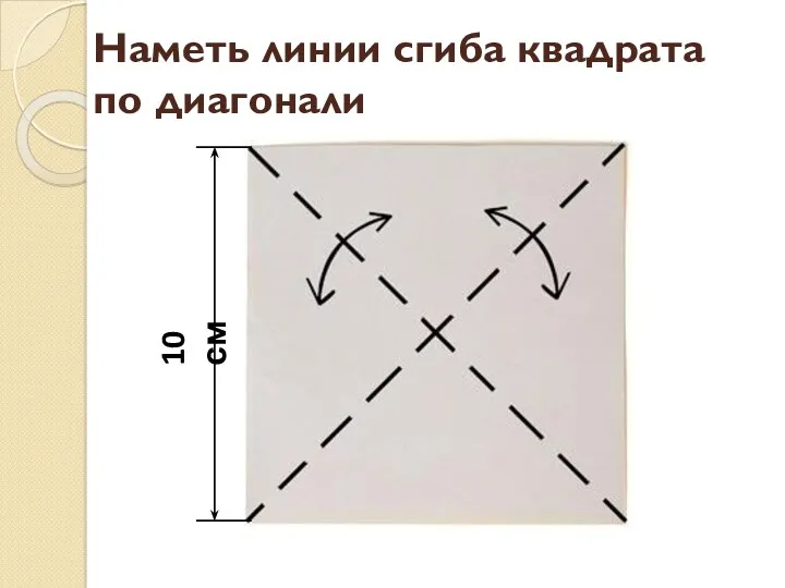 Наметь линии сгиба квадрата по диагонали 10 см