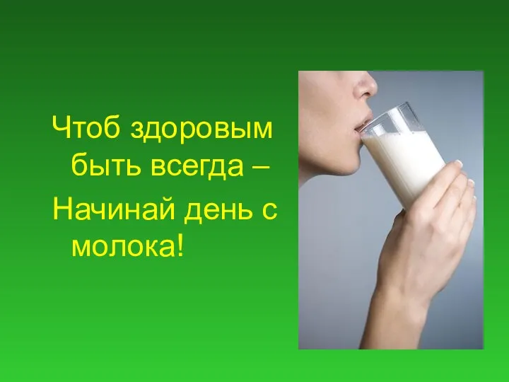 Чтоб здоровым быть всегда – Начинай день с молока!