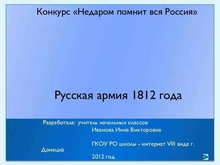 Презентация Русская армия 1812 года