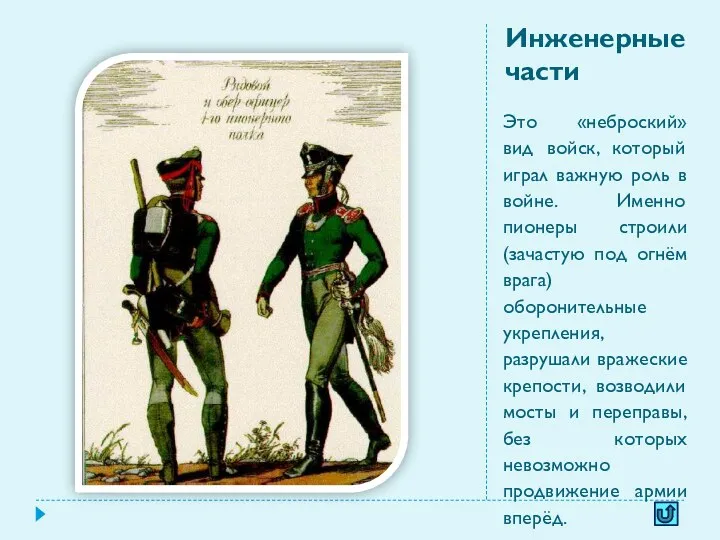 Инженерные части Это «неброский» вид войск, который играл важную роль в войне. Именно