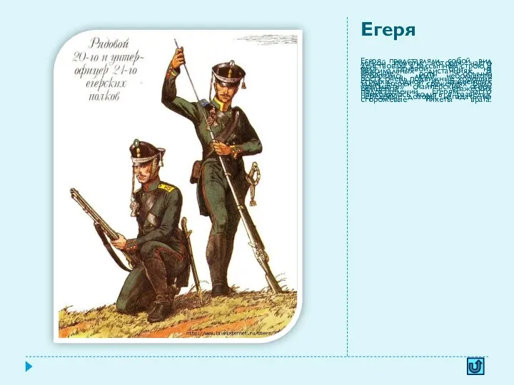 Егеря Егеря представляли собой вид легкой пехоты, которая часто действовала в рассыпном строю