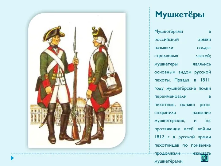 Мушкетёры Мушкетёрами в российской армии называли солдат стрелковых частей; мушкётеры