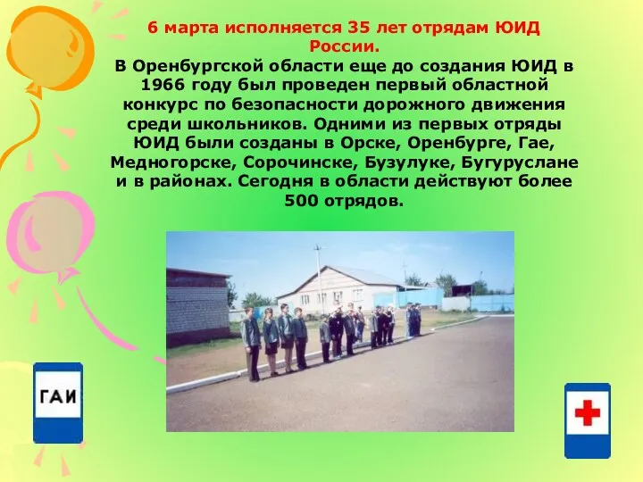 6 марта исполняется 35 лет отрядам ЮИД России. В Оренбургской области еще до