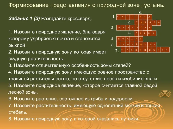 Формирование представления о природной зоне пустынь. Задание 1 (З) Разгадайте