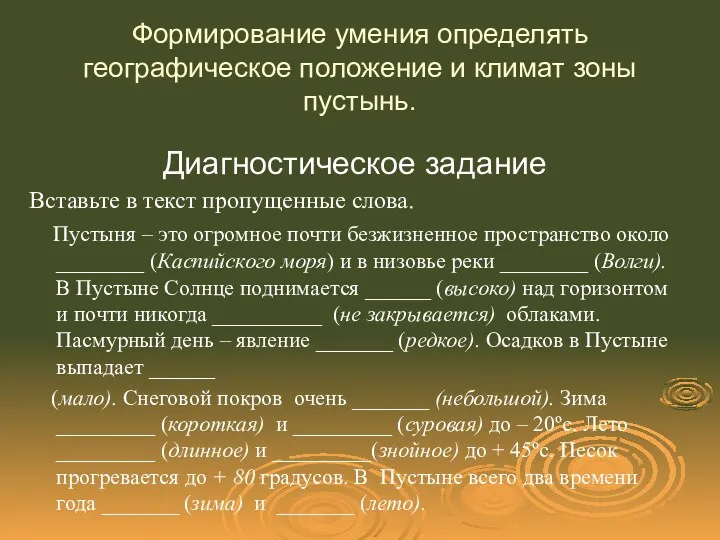 Формирование умения определять географическое положение и климат зоны пустынь. Диагностическое