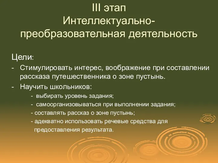 III этап Интеллектуально-преобразовательная деятельность Цели: - Стимулировать интерес, воображение при