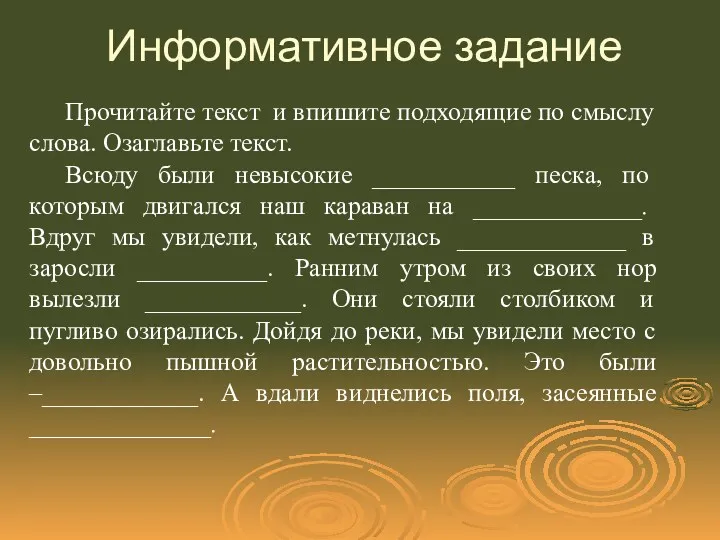 Прочитайте текст и впишите подходящие по смыслу слова. Озаглавьте текст.