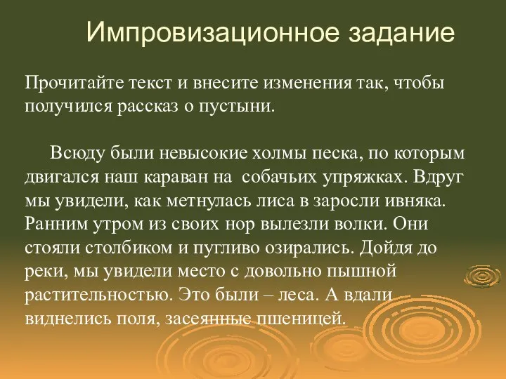 Импровизационное задание Прочитайте текст и внесите изменения так, чтобы получился