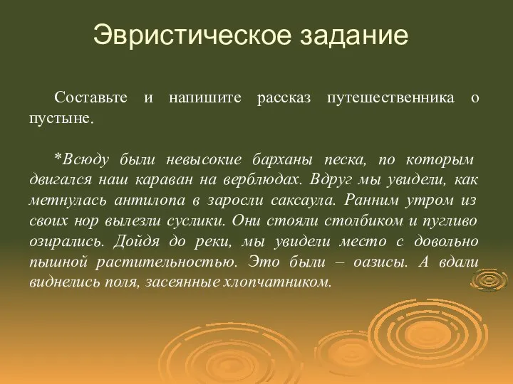 Эвристическое задание Составьте и напишите рассказ путешественника о пустыне. *Всюду