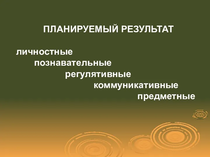 ПЛАНИРУЕМЫЙ РЕЗУЛЬТАТ личностные познавательные регулятивные коммуникативные предметные