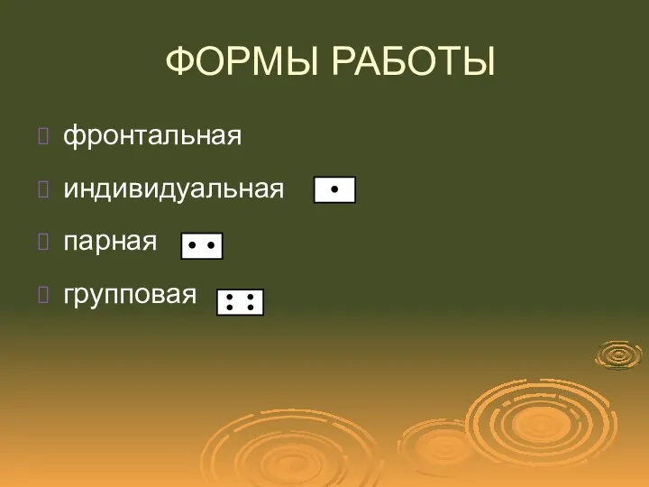 ФОРМЫ РАБОТЫ фронтальная индивидуальная парная групповая